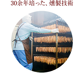 33年間培った、くんせい技術