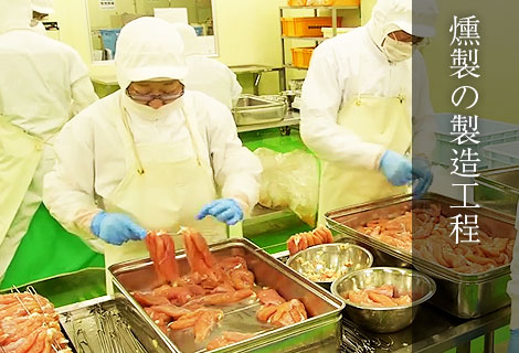 燻製の製造工程