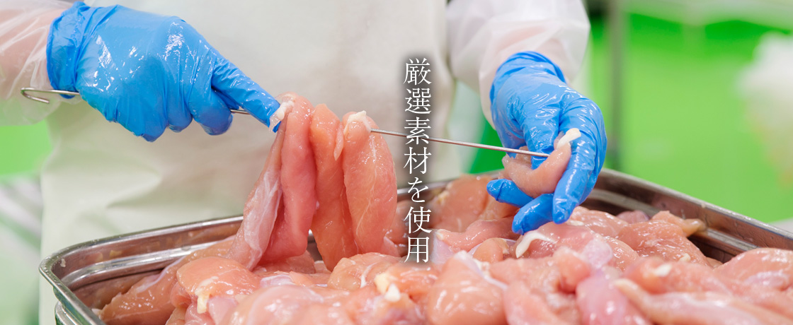 厳選素材を使用