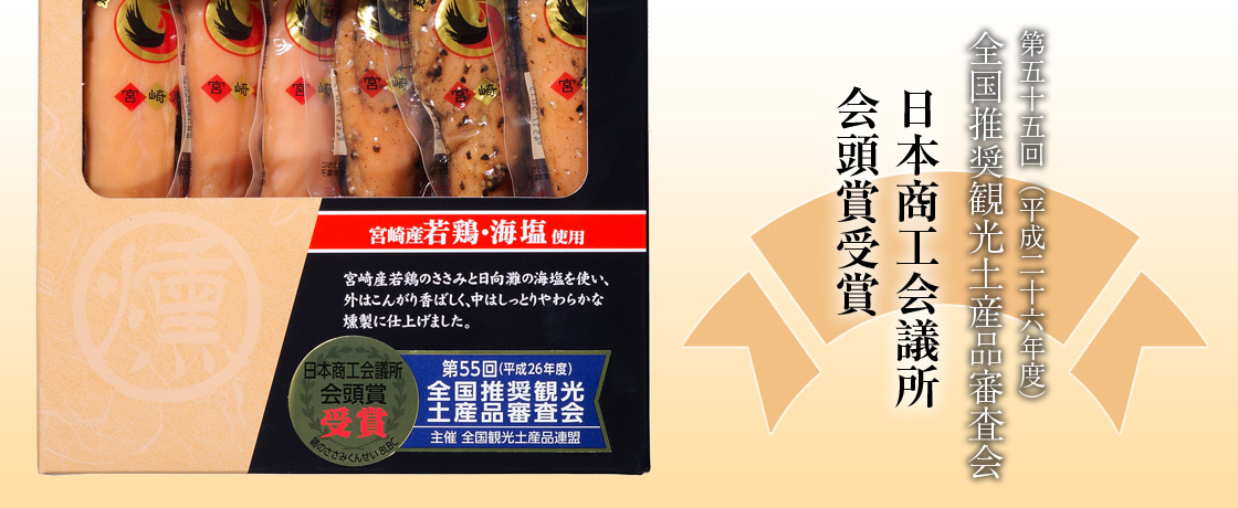 日本商工会議所会頭賞受賞