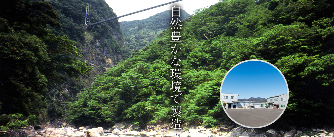 自然豊かな環境で製造