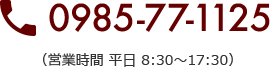 0985-77-1125（営業時間 平日8:30～17:30）